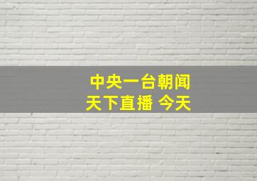 中央一台朝闻天下直播 今天