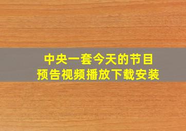 中央一套今天的节目预告视频播放下载安装