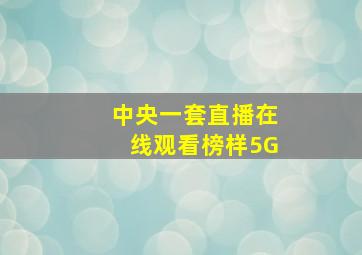 中央一套直播在线观看榜样5G