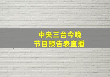 中央三台今晚节目预告表直播