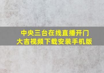 中央三台在线直播开门大吉视频下载安装手机版