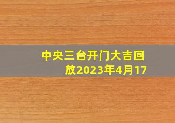 中央三台开门大吉回放2023年4月17