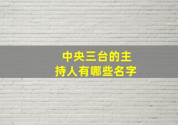 中央三台的主持人有哪些名字