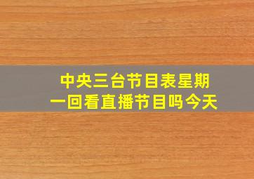 中央三台节目表星期一回看直播节目吗今天