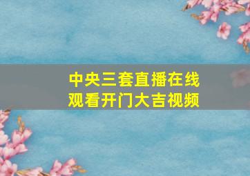 中央三套直播在线观看开门大吉视频