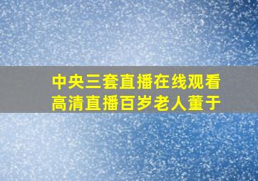 中央三套直播在线观看高清直播百岁老人董于