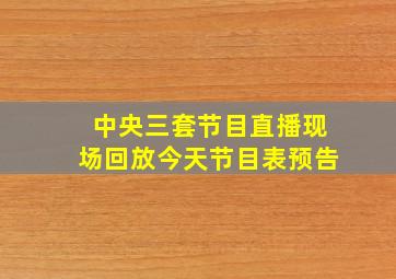 中央三套节目直播现场回放今天节目表预告