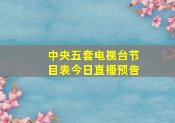 中央五套电视台节目表今日直播预告