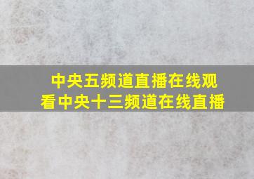 中央五频道直播在线观看中央十三频道在线直播