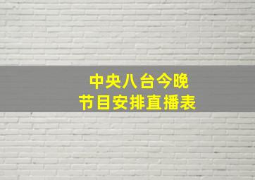 中央八台今晚节目安排直播表