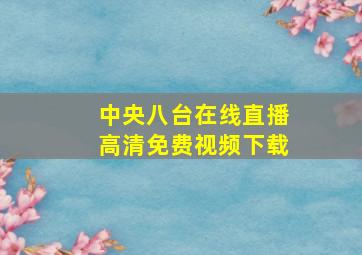 中央八台在线直播高清免费视频下载