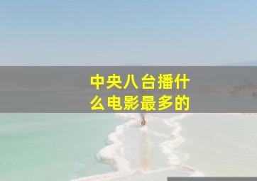 中央八台播什么电影最多的