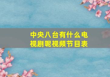 中央八台有什么电视剧呢视频节目表