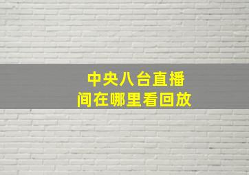 中央八台直播间在哪里看回放