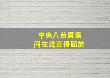 中央八台直播间在线直播回放