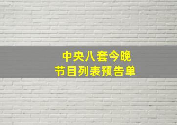 中央八套今晚节目列表预告单