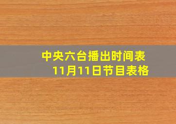 中央六台播出时间表11月11日节目表格