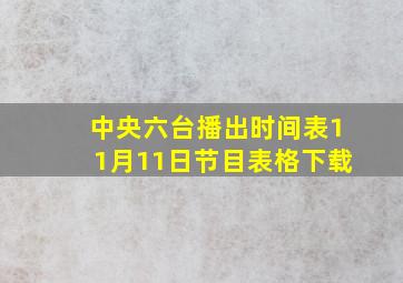 中央六台播出时间表11月11日节目表格下载