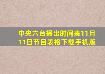 中央六台播出时间表11月11日节目表格下载手机版