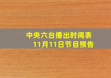 中央六台播出时间表11月11日节目预告