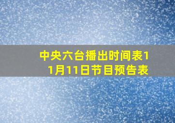 中央六台播出时间表11月11日节目预告表