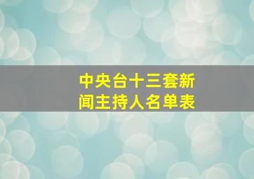 中央台十三套新闻主持人名单表