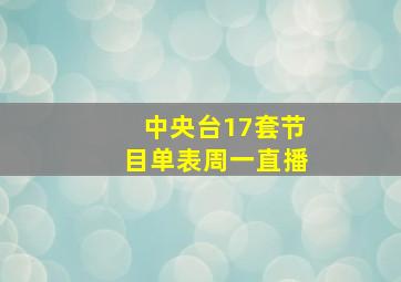 中央台17套节目单表周一直播