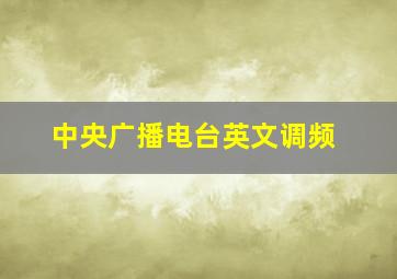 中央广播电台英文调频