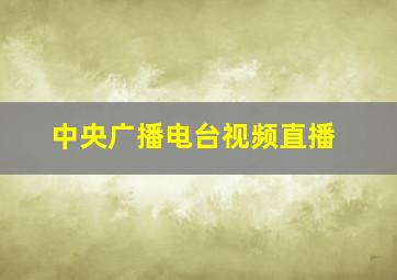 中央广播电台视频直播