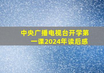 中央广播电视台开学第一课2024年读后感