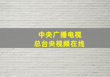 中央广播电视总台央视频在线