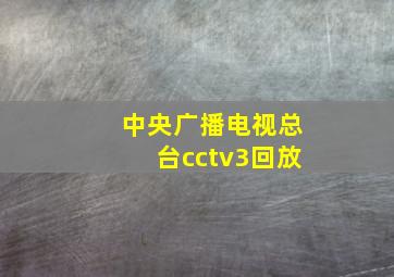 中央广播电视总台cctv3回放