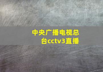 中央广播电视总台cctv3直播