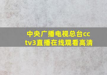 中央广播电视总台cctv3直播在线观看高清