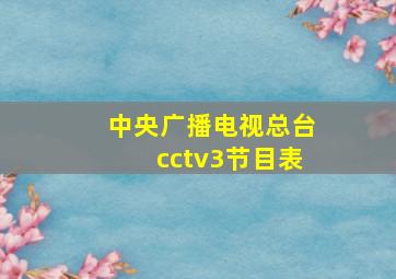 中央广播电视总台cctv3节目表