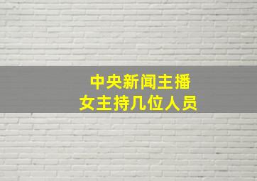 中央新闻主播女主持几位人员