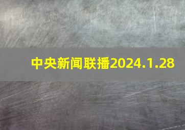 中央新闻联播2024.1.28