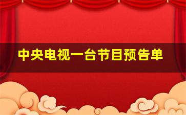 中央电视一台节目预告单