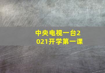 中央电视一台2021开学第一课