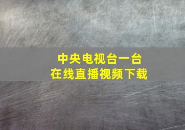 中央电视台一台在线直播视频下载