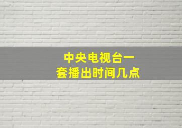 中央电视台一套播出时间几点