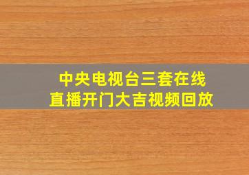 中央电视台三套在线直播开门大吉视频回放