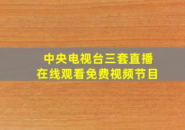 中央电视台三套直播在线观看免费视频节目