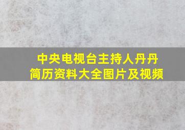 中央电视台主持人丹丹简历资料大全图片及视频