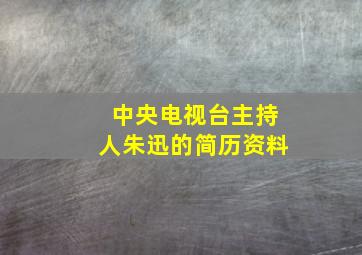 中央电视台主持人朱迅的简历资料