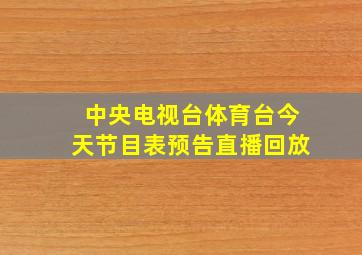 中央电视台体育台今天节目表预告直播回放