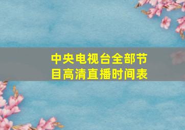 中央电视台全部节目高清直播时间表