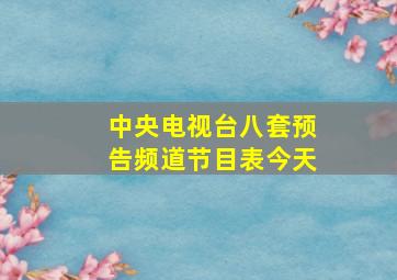 中央电视台八套预告频道节目表今天