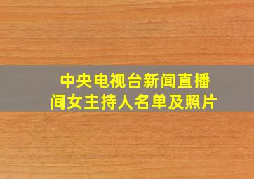 中央电视台新闻直播间女主持人名单及照片