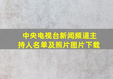 中央电视台新闻频道主持人名单及照片图片下载